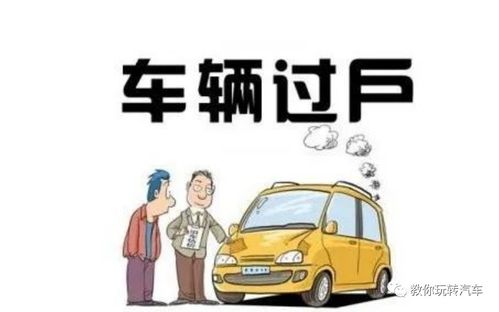 汽车过户需要多少条件